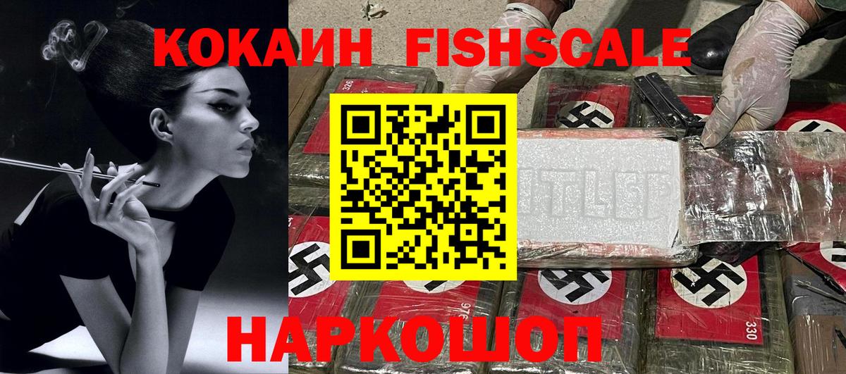 КОКАИН Fish Scale Углич