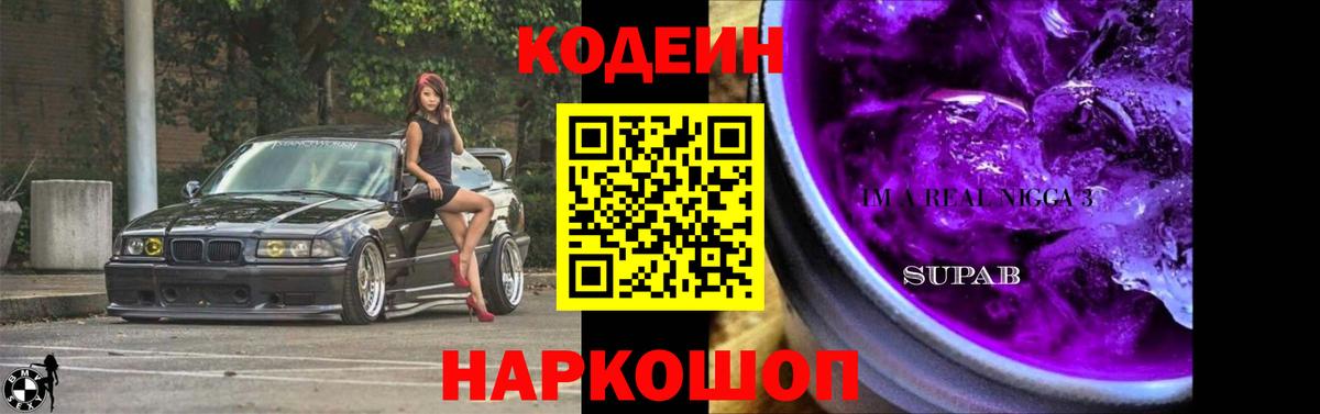 Codein напиток Lean (лин) Углич