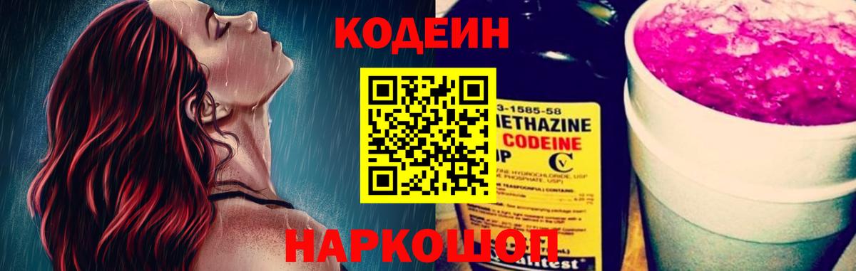Углич  Кодеин напиток Lean (лин)  Вход с VPN 